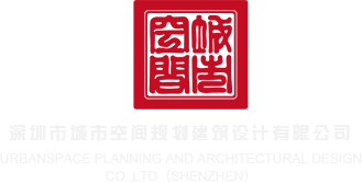 福利社摸奶子打炮深圳市城市空间规划建筑设计有限公司